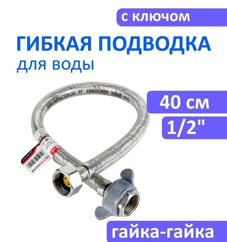 Подводка воды силиконовая 1/2-40 см ГШ