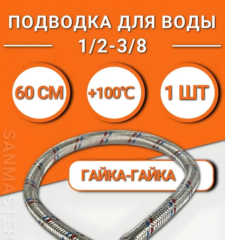 Подводка для воды 3/8-1/2-50 см ГШ