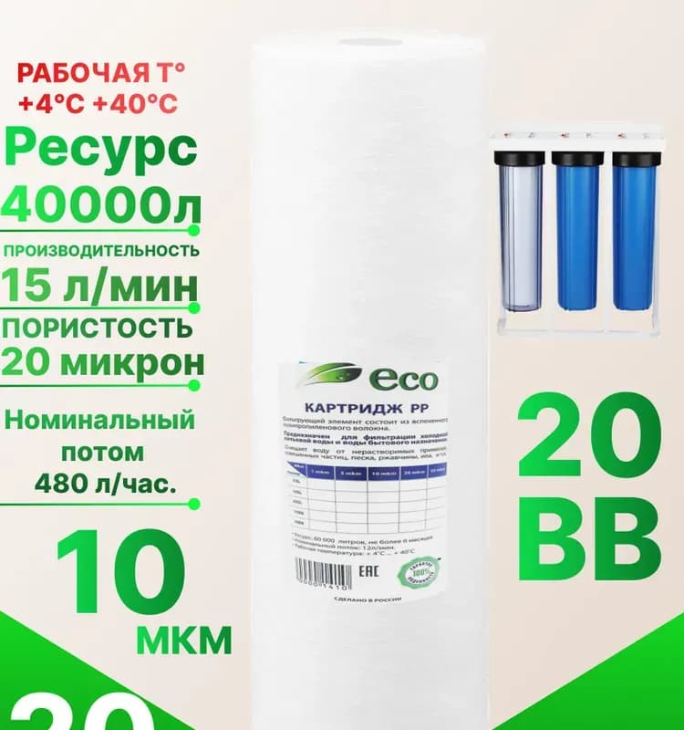 Эколайн картридж полипропиленовый 10 Big Blue/20 мкм