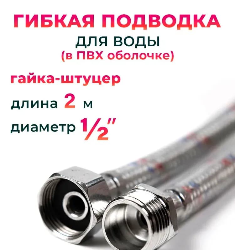 TIM Подводка воды 1/2-3 м ГАЙКА-ШТУЦЕР