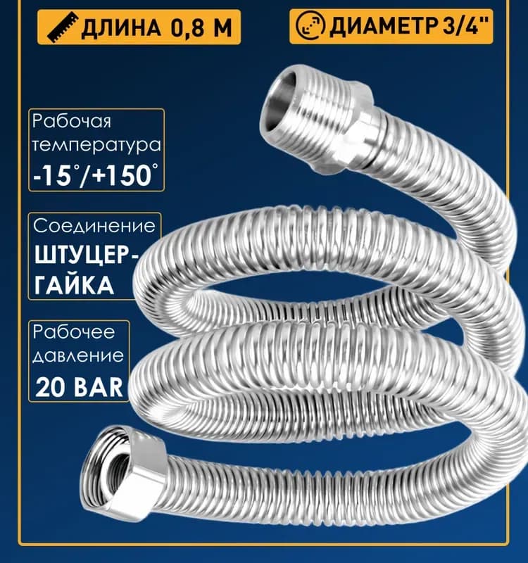 ТИМ подводка газовая 3/4-80 см гайка-гайка