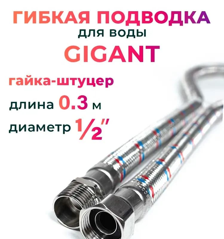 ТИМ подводка гигант 1/2 -2 м гайка-штуцер