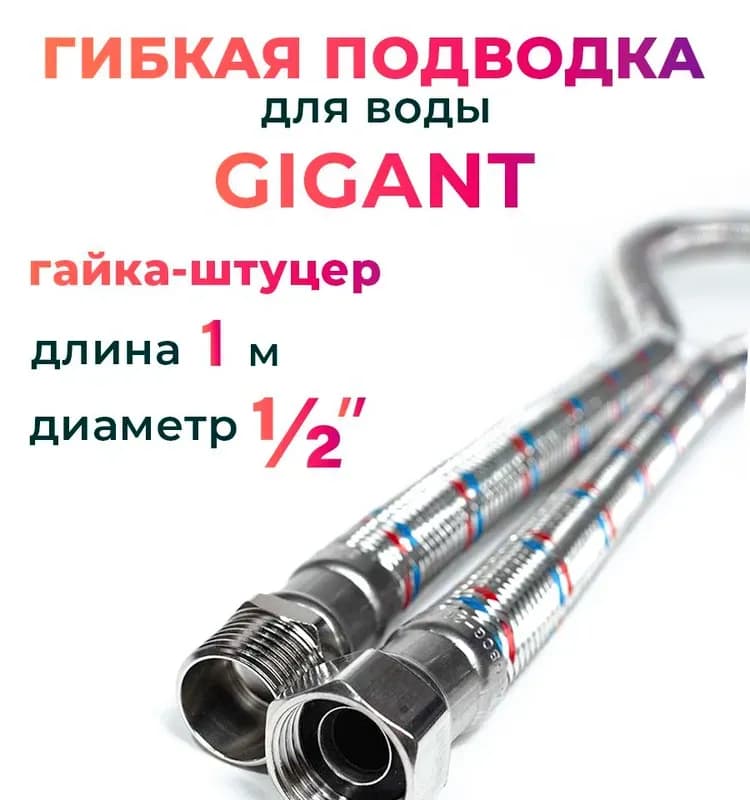 ТИМ подводка гигант 1/2-1м гайка-гайка
