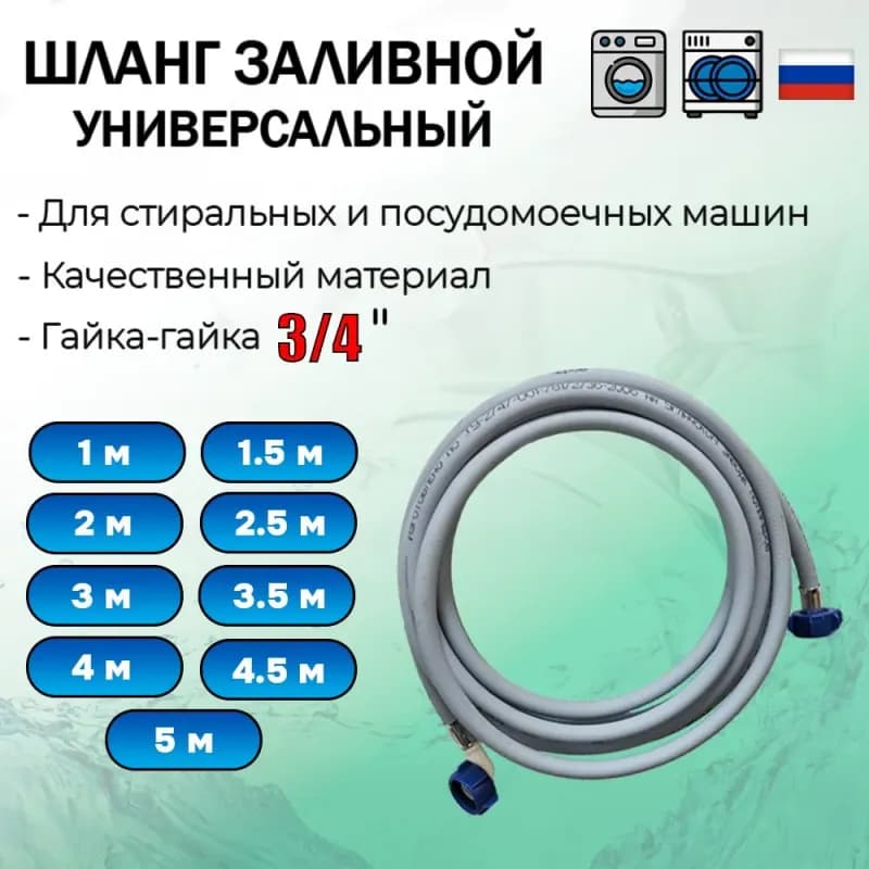 Шз-300 шланг заливной 3м
