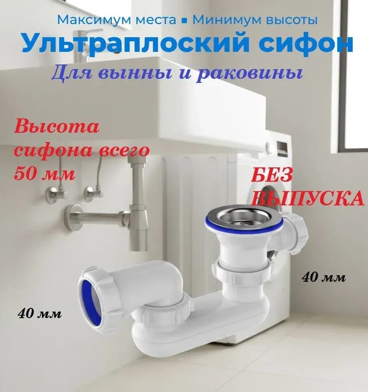 Сифон для ванны и глубокого поддона