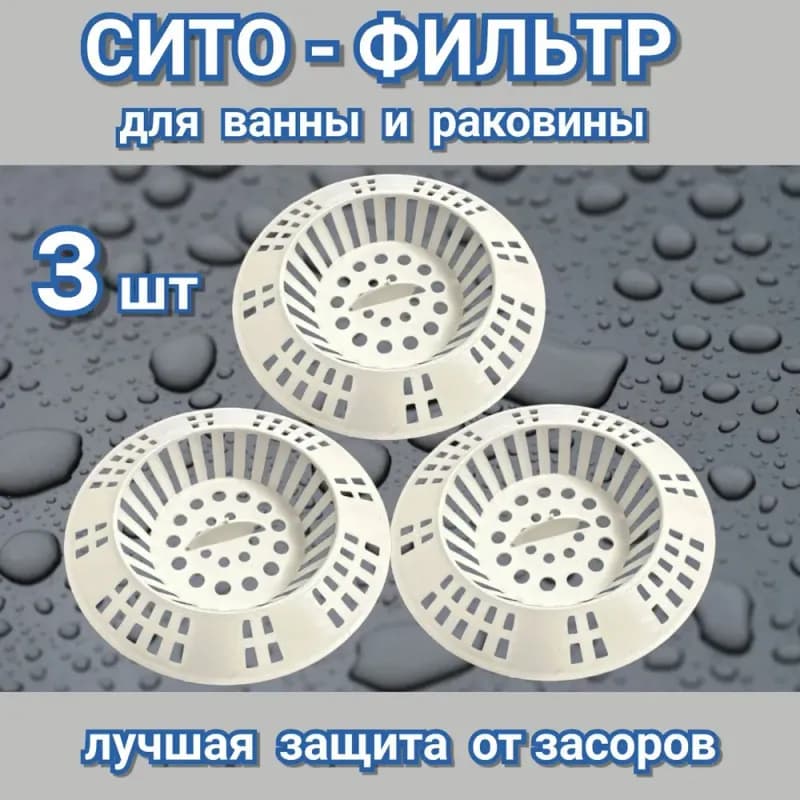 Сеточка для раковины и ванны белая