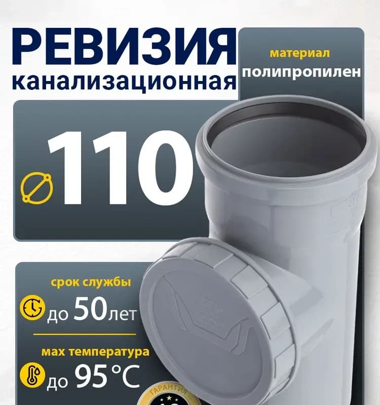 Ревизия канализационная 110