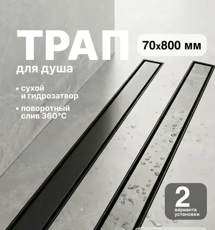 ТИМ душевой лоток 70×800 мм