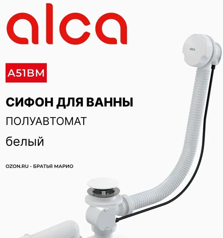 Алка сифон автоматический для ванны
