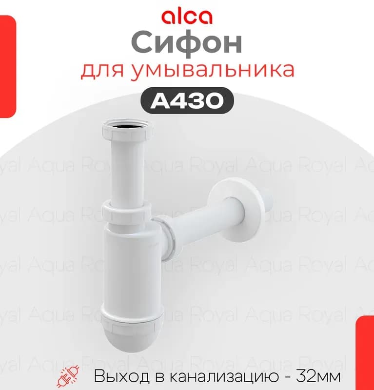 Алко Пластик трап АПЗ 19-750 СИМПЛЕ