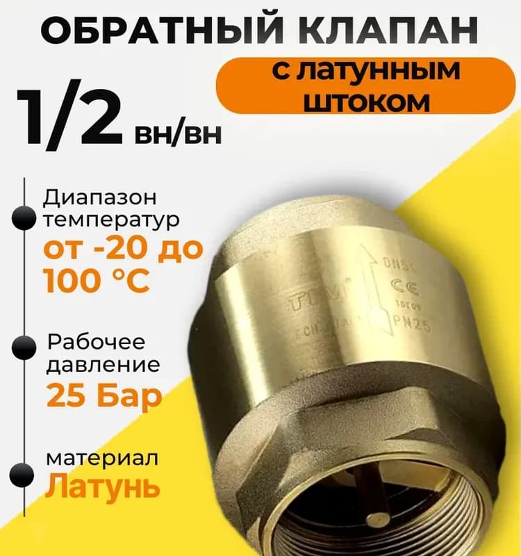 ТИМ Обратный клапан горизонтальный 1/2