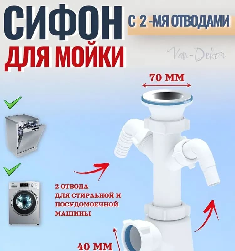 Сифон Ани Грот 1 1/2"×40 с двумя отводами стиральной машины, с гибкой трубой 40×40/50