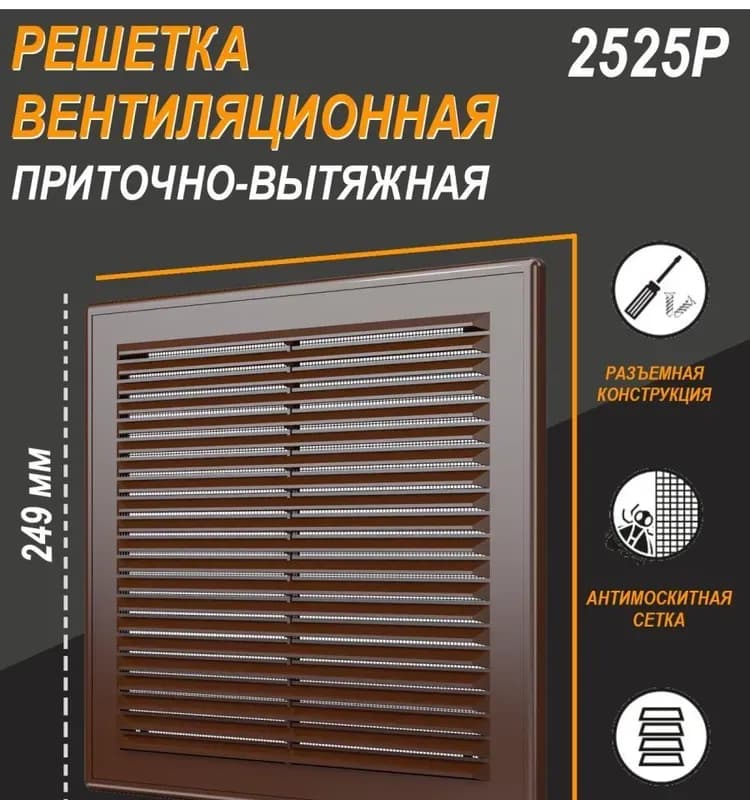 Вентиляционная решетка коричневая