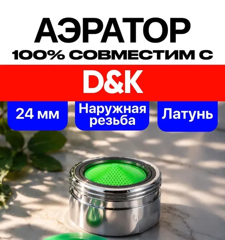 ДК смеситель для кухни