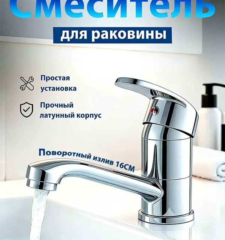 Смеситель для раковины