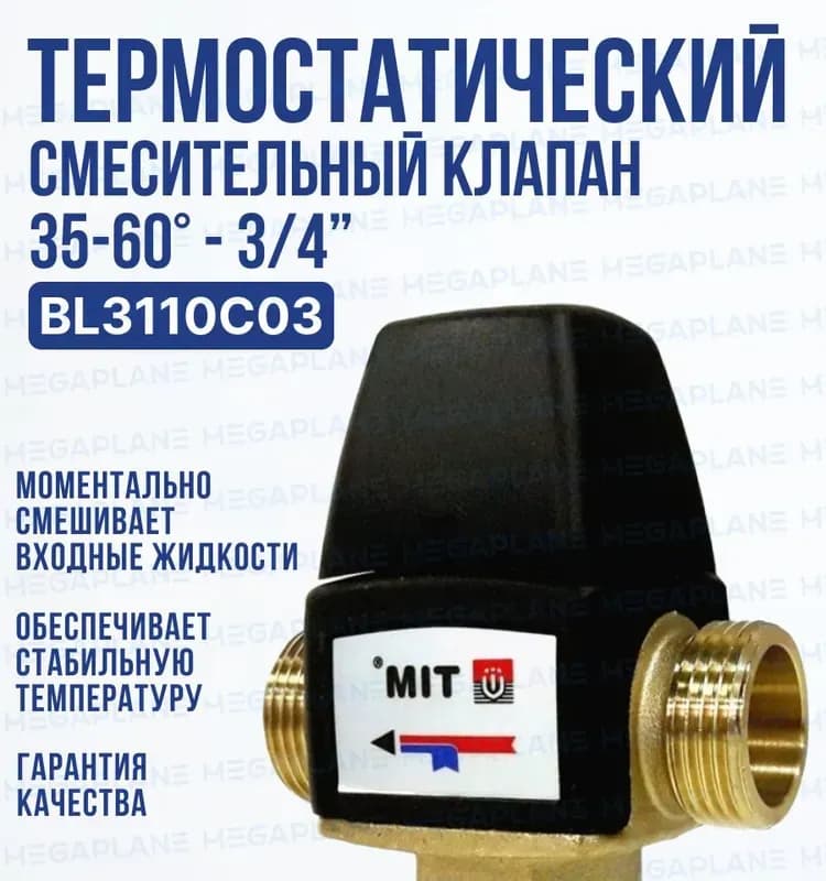 ТИМ термосмесительный клапан 3/4