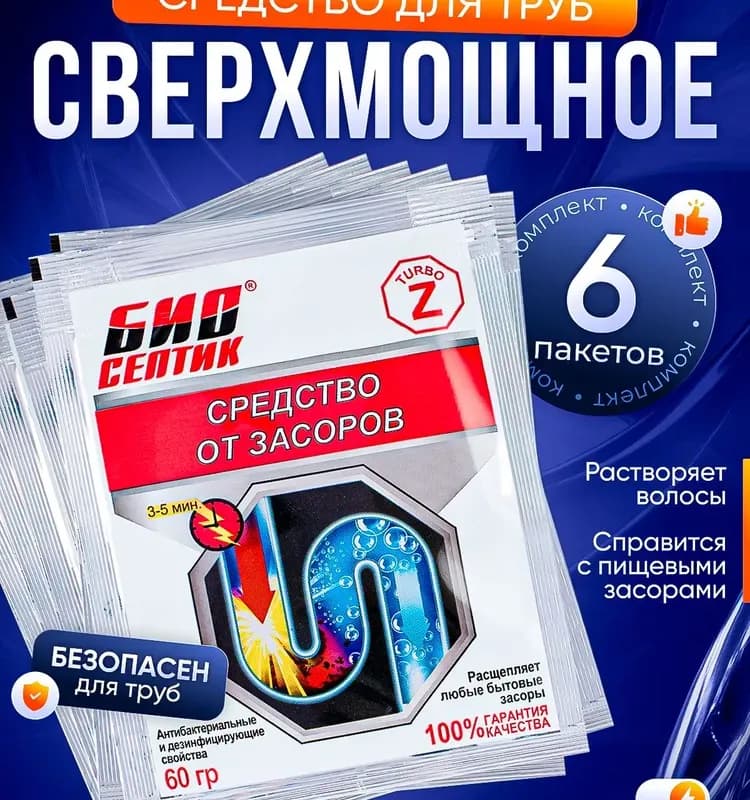 Биосептик-Z турбо средство от засоров, гранулы 60 г