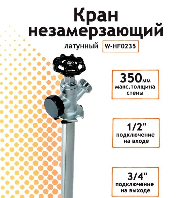 Кран незамерзающий для стен 250 мм