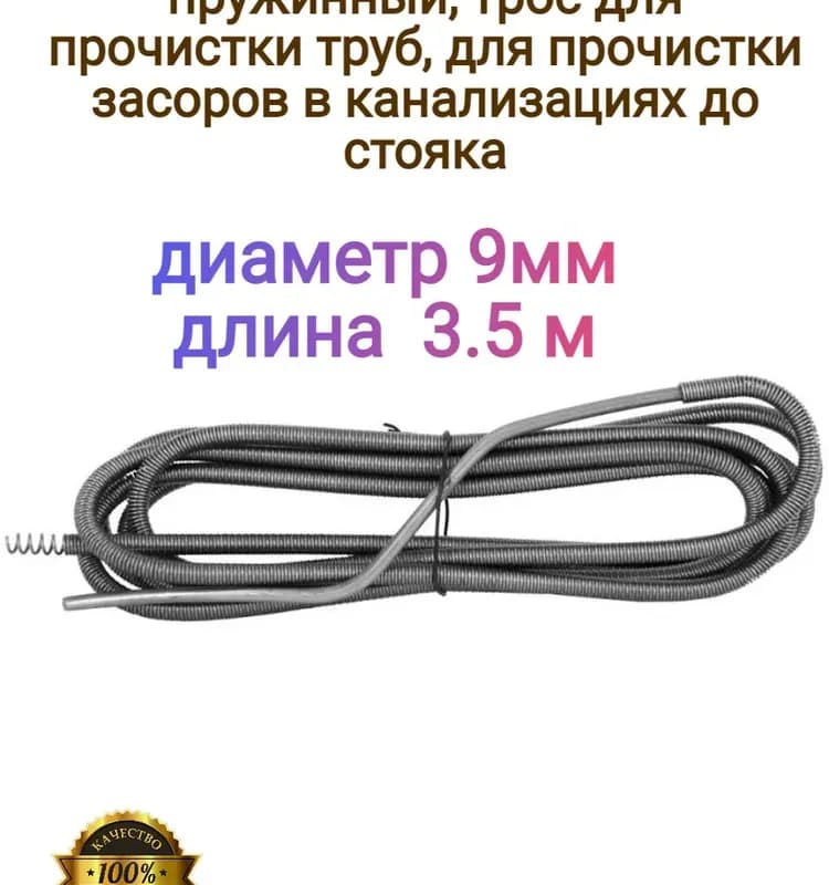 ROS трос для канализации 5 м - 9 мм