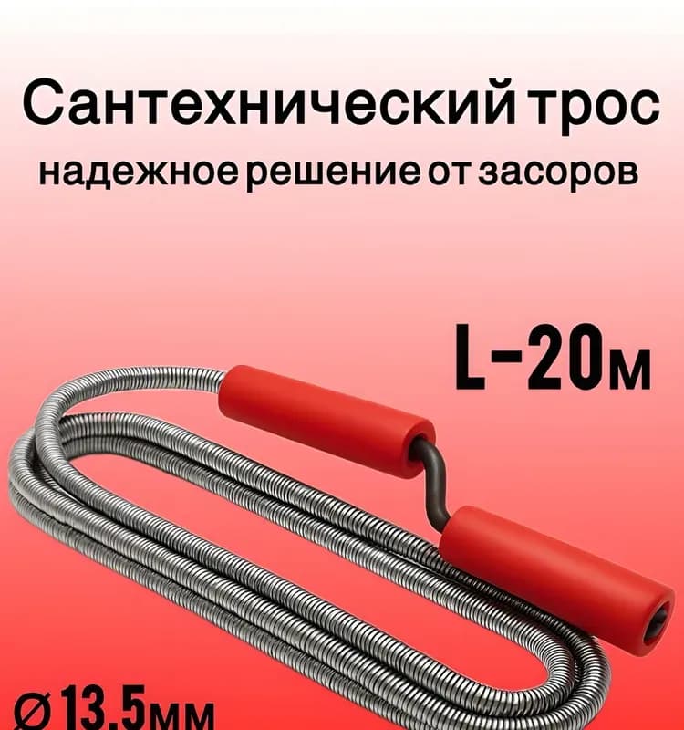 Трос для канализации 13 мм - 20 м