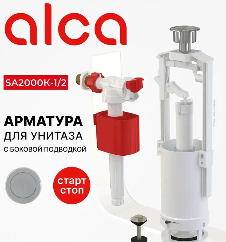 Alcaplast комплект арматуры боковой латунный 1/2