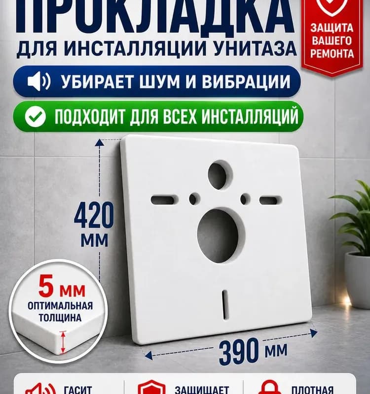 Прокладка для инсталляции