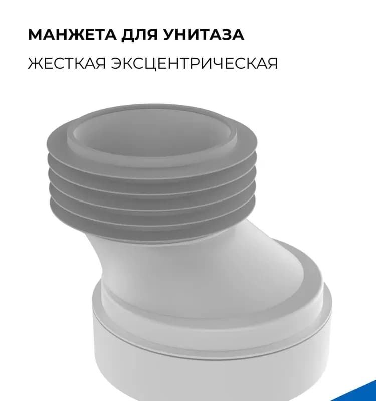 Соединительный отвод для унитаза со смещением 40мм