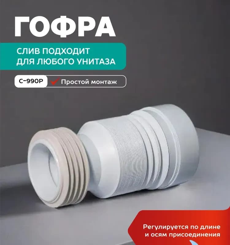 Удлинитель для унитаза Orio с-990 гибкий 110мм