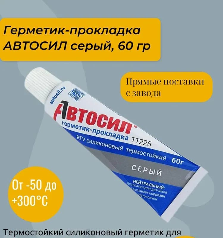 Автоселл герметик