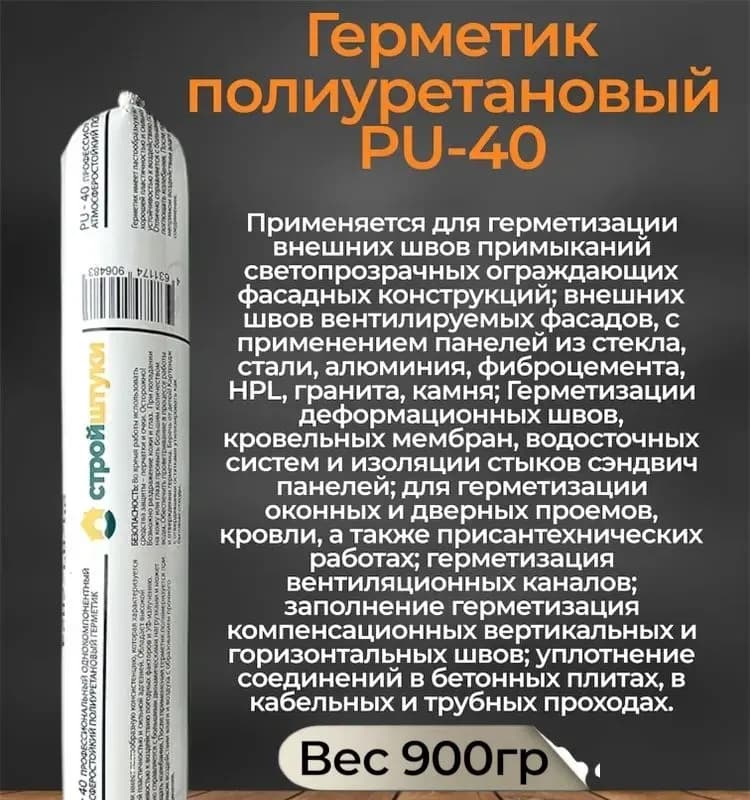 Герметик полиуретановый серый ПУ 40