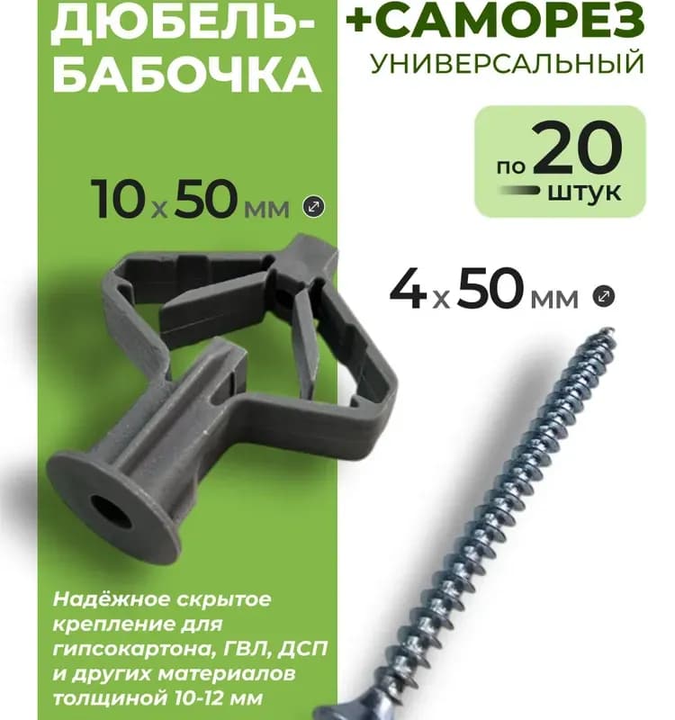 Бабочка для гипсокартона 10-50