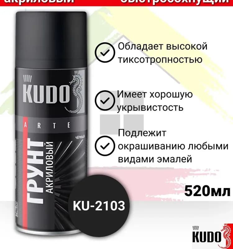 Kudo KU-2103 грунт универсальный акриловый чёрный, аэрозоль, 520мл/ 12