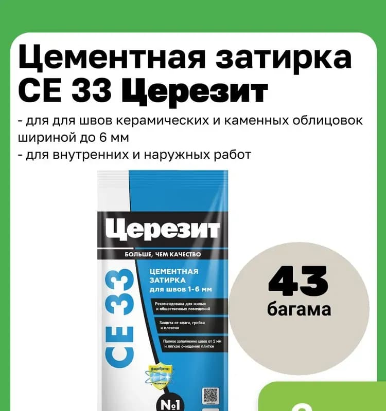 Затирка CE 33 багама бежевый, 2 кг, фольга