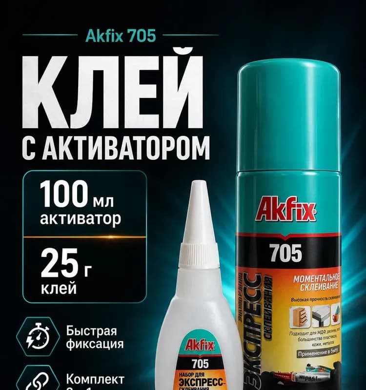 Akfix клей 2-компонентный клей-спрей 705