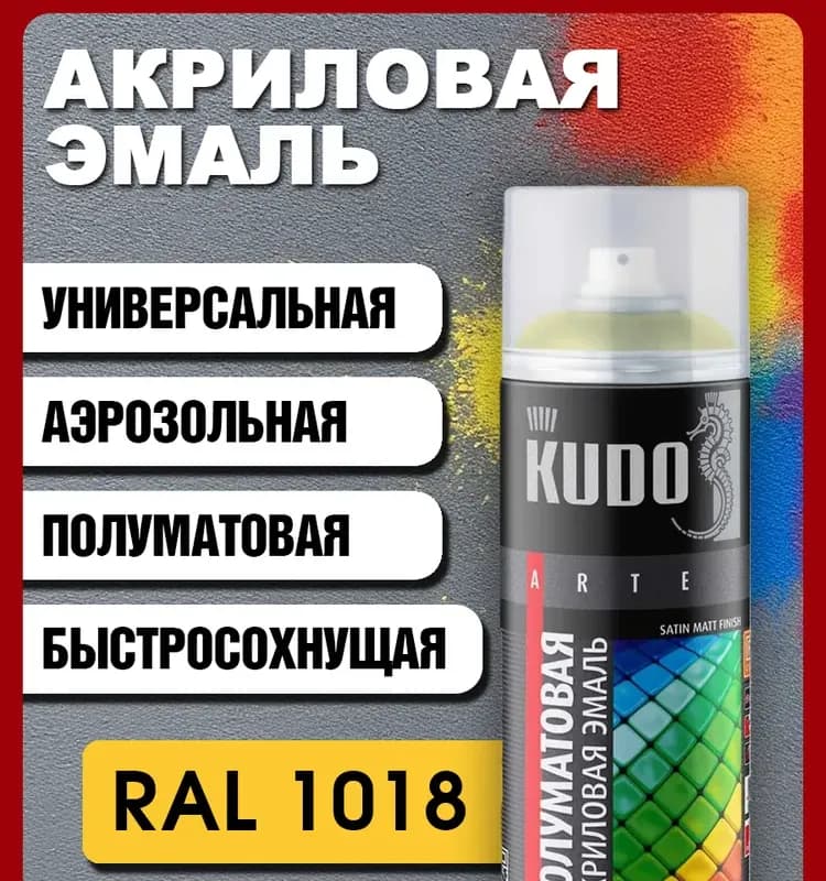 Эмаль "Kudo" универсальная акриловая satin RAL1018 цинково-жёлтая
