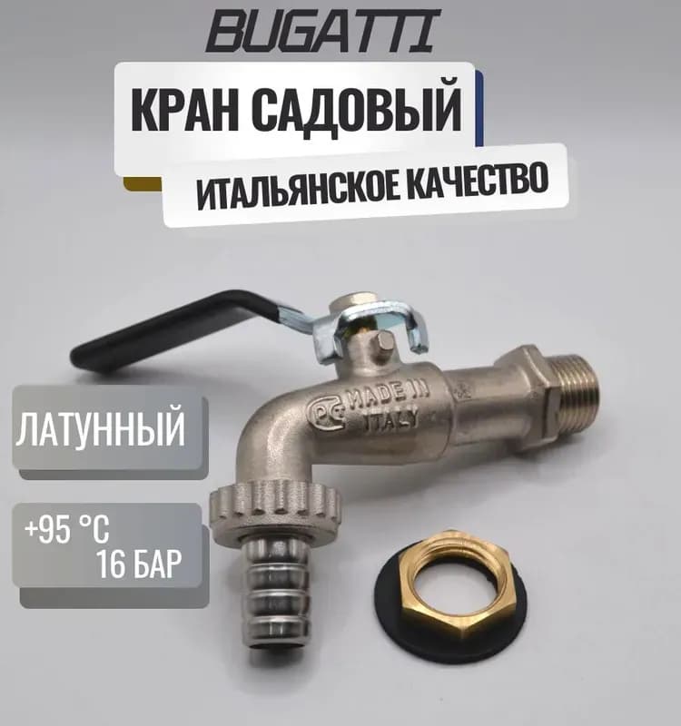 BUGATTI кран с носиком 1/2 наружный