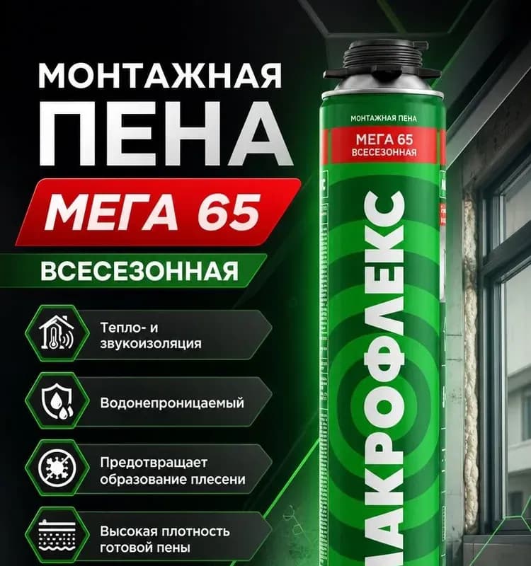 Macroflex монтажная пена 750мл