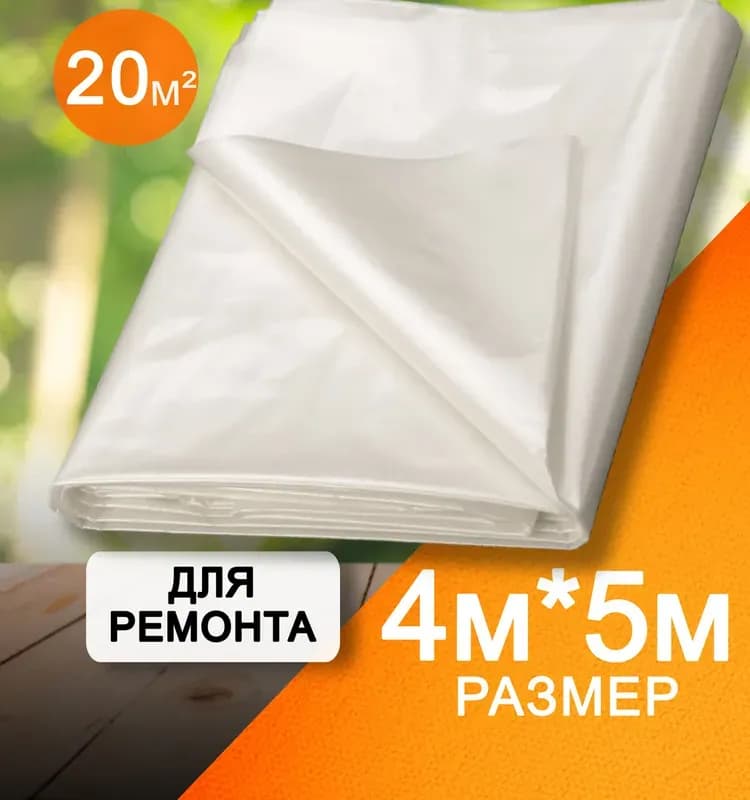Укрывной материал 4*5м полиэтилен