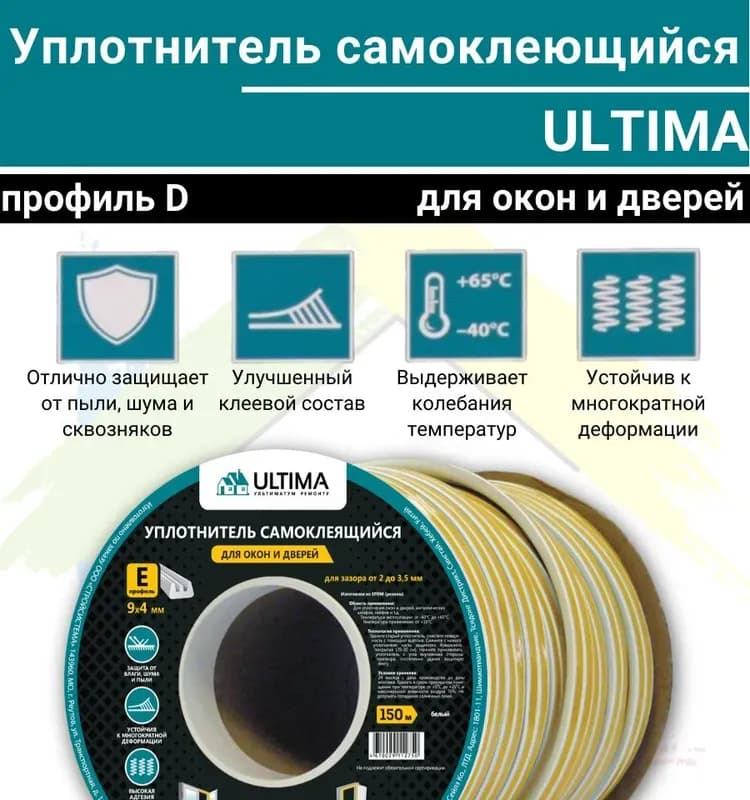 Ultima D40, 9×8 мм уплотнитель самоклеящийся, белый