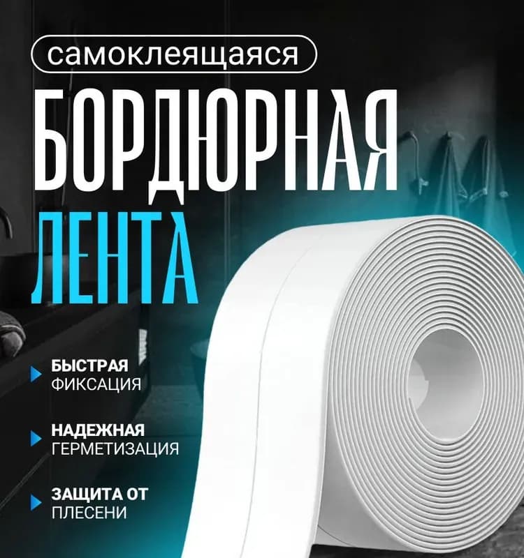 Бордюрная лента для ванны большая