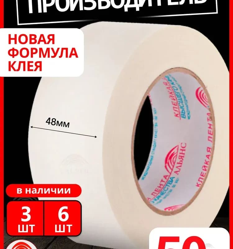 Клейкая лента малярная на бумажной основе 48 мм×50 м