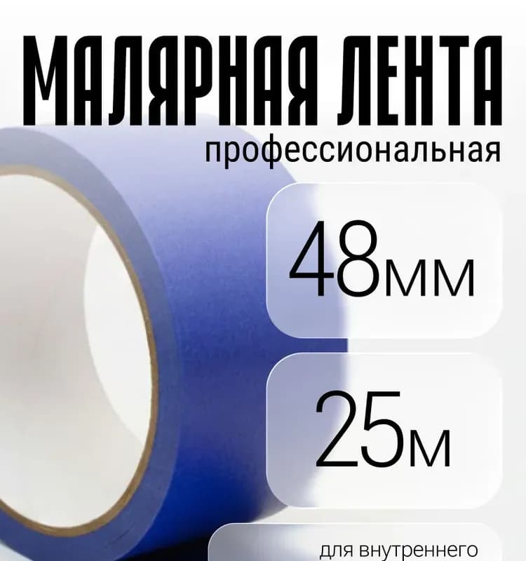 Скотч малярный 70М