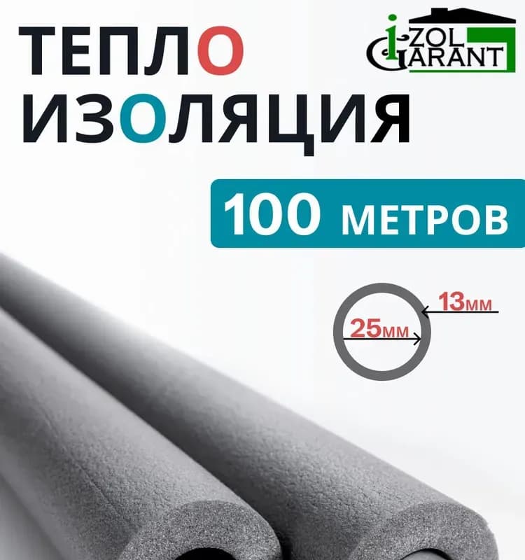 Утеплитель 25×13. 100 метров