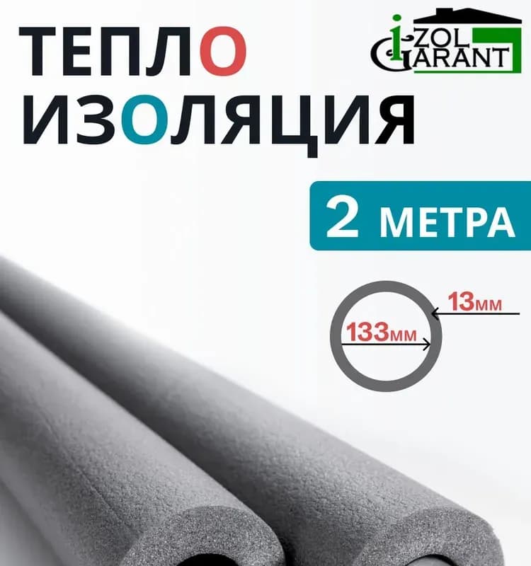 Утеплитель трубный серый 133×13 мм