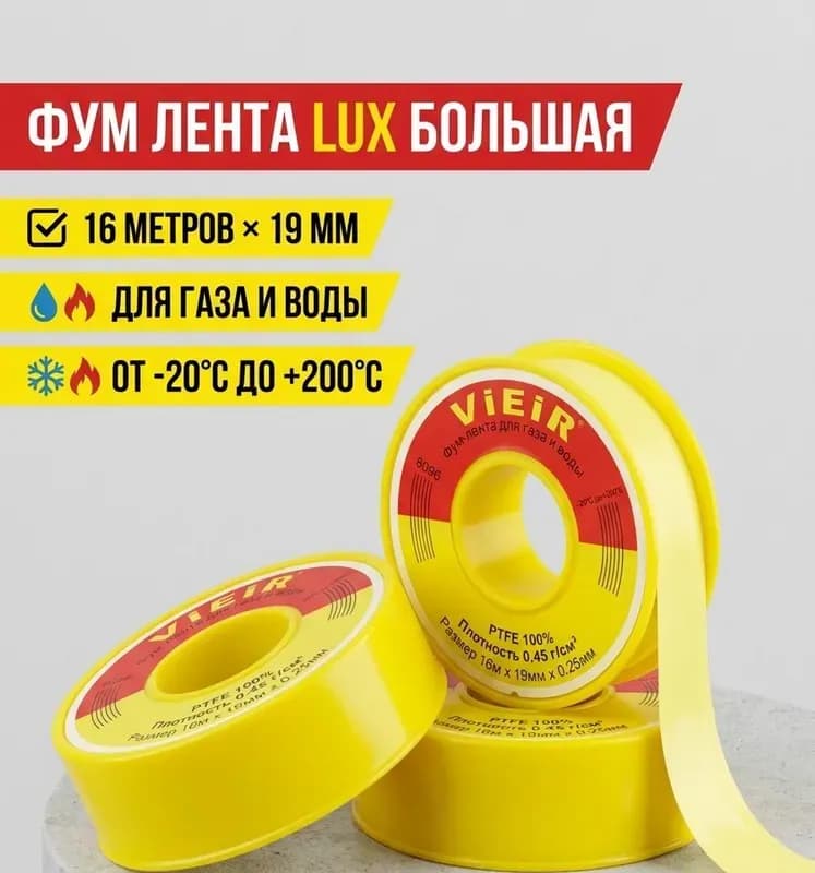 Vieir фум лента большая