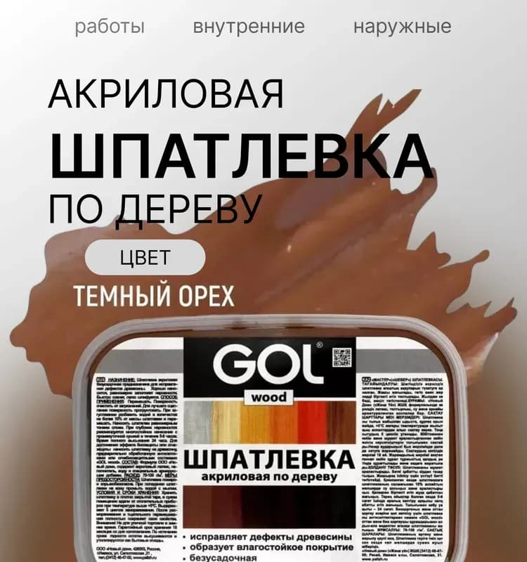Шпатлёвка акриловая по дереву тёмный орех