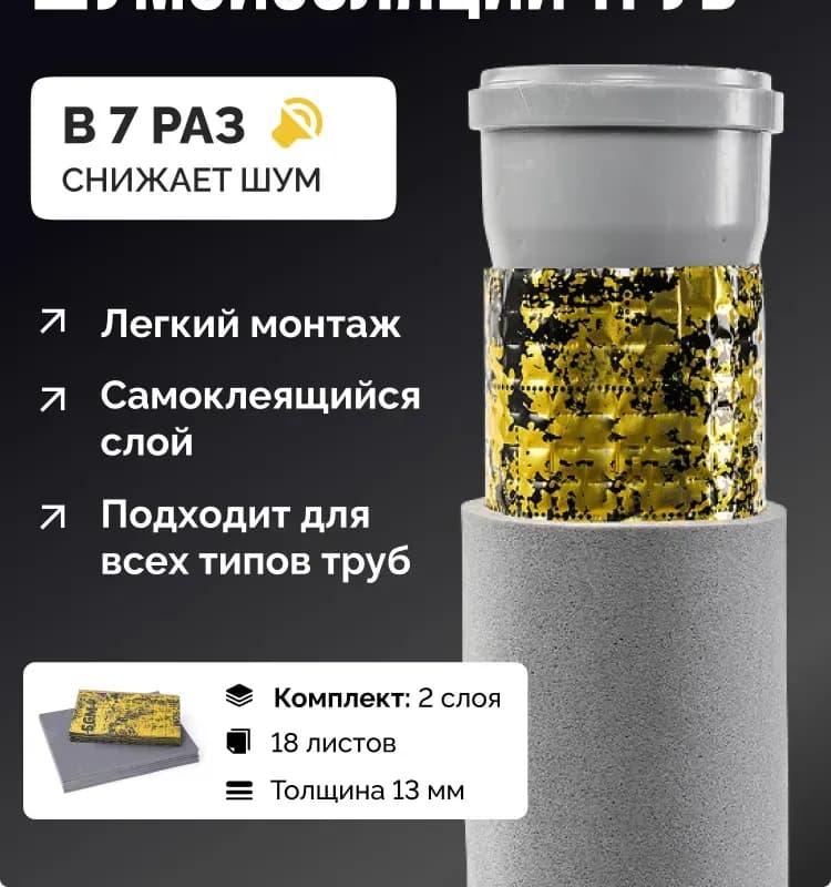 Шумоизоляция для стояков