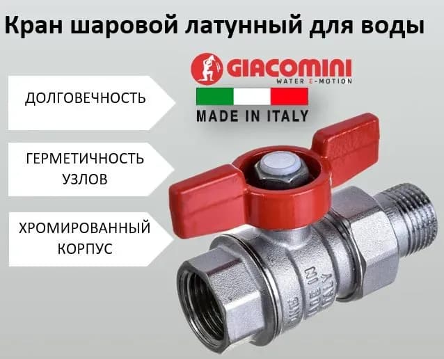 Giacomini кран 3/4 с американкой