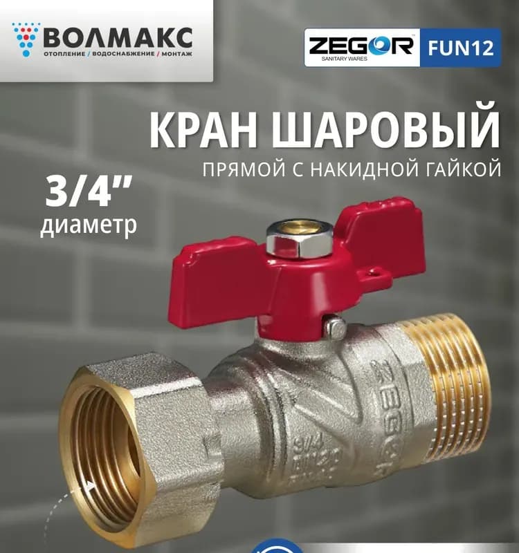 Zeissler Кран шаровый, ручка пластиковая чёрный 1/2 гайка-гайка