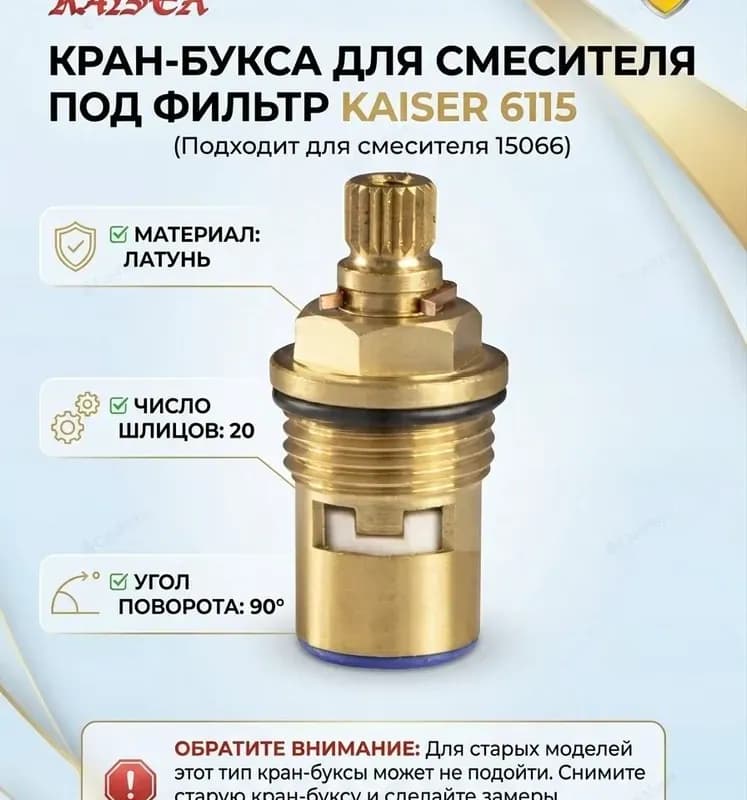 Kaiser Кран-букса керамическая под фильтр